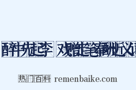 醉中先起李縠戏赠走笔奉酬近义词是什么意思的图片
